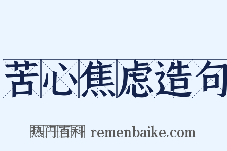 苦心焦虑造句是什么意思的图片